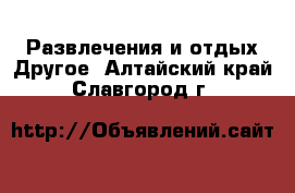 Развлечения и отдых Другое. Алтайский край,Славгород г.